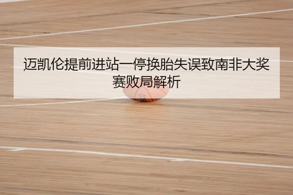 迈凯伦提前进站一停换胎失误致南非大奖赛败局解析 - BBIN